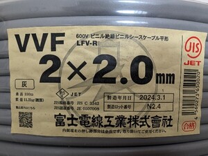 8861-6★ 未使用品 富士電線工業 VVFケーブル 2×2.0mm 2024年3月製造品 