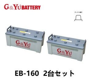 お得な2台セット G&Yu EB160 テーパー端子 ディープサイクル バッテリー フォークリフト 電動作業車 産業機械 ※数量1で2台となります