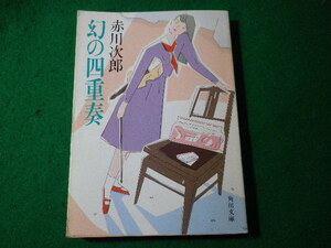 ■幻の四重奏　赤川次郎　角川文庫■FASD2024030618■