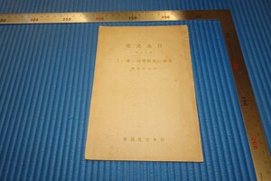 rarebookkyoto　F3B-745　戦前　日本文化15　　支那の民情について　内山完造　初版　日本文化協会　　1938年頃　名人　名作　名品