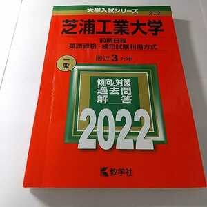 教学社　大学入試シリーズ　過去問　芝浦工業大学　前期日程　2022年　最近3ヶ年　芝浦工業大学前期日程　芝浦工業大学過去問