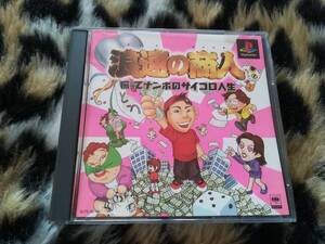 【中古・盤面良好・動作確認済み】PS　浪速の商人　振ってナンボのサイコロ人生　ケース交換品