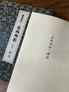 《親鸞聖人安城御影 複製 解説 750年大遠忌法要記念 》2007年発行 初版 美本 現状品