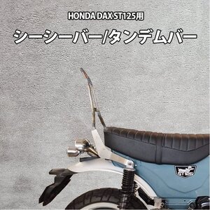 HONDA 2022年以降モデル DAX ST125用 シーシーバー タンデムバー HONDA (シルバー) ダックス バックレスト 背もたれ タンデム