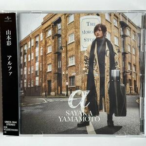 山本彩　「アルファ」　CDアルバム　帯付