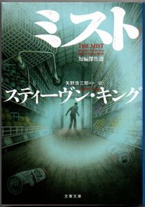 102* ミスト 短編傑作選 スティーヴン キング 文春文庫