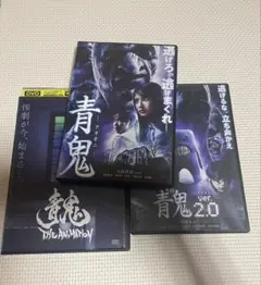 映画 青鬼 DVD 3本セット