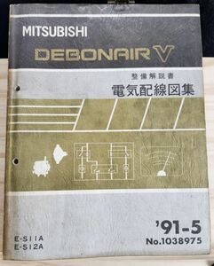 ◆(40307)三菱　DEBONAIR Ⅴ デボネア 整備解説書　電気配線図集　