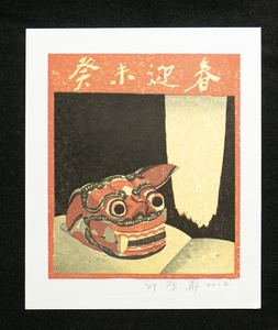 【台湾　蔵書票　6】　郭栄華　獅子舞　EXLIBRIS