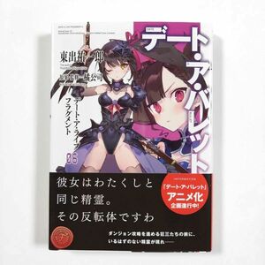 デート・ア・ライブ/DATE A LIVE■デート・ア・ライブ　フラグメント　デート・ア・バレット(06)/第6巻■ライトノベル■小説■送料無料