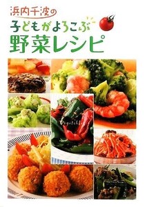 浜内千波の子どもがよろこぶ野菜レシピ/浜内千波【著】