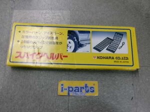 未使用スパイクヘルパー(SH-161)　スタック対策　雪　対策　SH-161　越谷