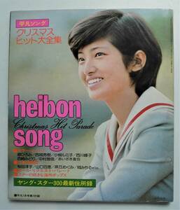 ☆歌本・平凡ソング・1975年1月号 付録★山口百恵/西川峰子/西崎みどり/小柳ルミ子/中村雅俊/沢田研二/他★ヤングスター300最新住所録★