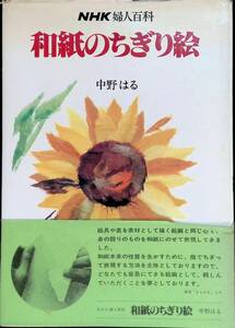 NHK 婦人百科　和紙のちぎり絵　中野はる　日本放送出版協会　YB230819K1