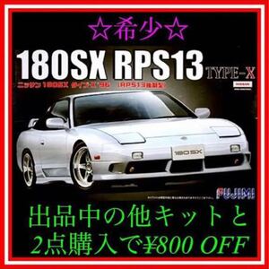 ★NO.57 1/24 フジミ模型 180SX 後期