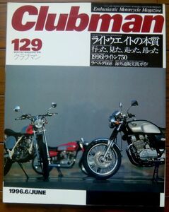 ★【Clubman】クラブマン雑誌 #129 1996年6月号 送料無料