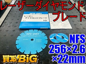 【愛知 東海店】CG820【未使用品】日本フレキ産業 レーザーダイヤモンドブレード NFS 256×2.6×22mm ★ エンジンカッター ブレード 砥石