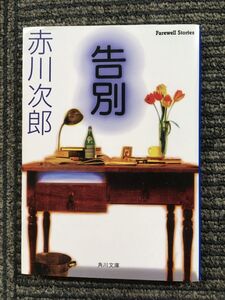 告別 (角川文庫) / 赤川 次郎 (著)