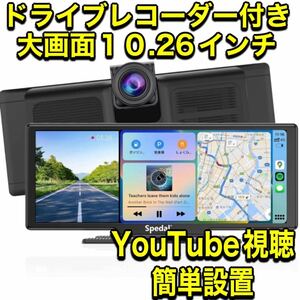 大画面10.26インチ ディスプレイオーディオcarplay Android Auto カーナビ ドライブレコーダー オンダッシュモニター 車でYouTube視聴☆