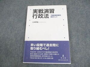 WB12-239 弘文堂 司法試験/予備試験 実戦演習 行政法 予備試験問題を素材にして 2020 土屋伸也 14m0D