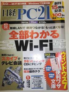 ★日経PC21 2011年 11月号 全部わかるWi-Fi CDダビング【即決】