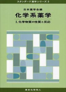 [A01011668]化学系薬学〈1〉化学物質の性質と反応 (スタンダード薬学シリーズ)