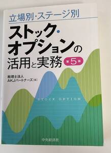 立場別・ステージ別ストック・オプションの活用と実務 （第５版）
