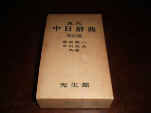 現代　中日辞典　中古品