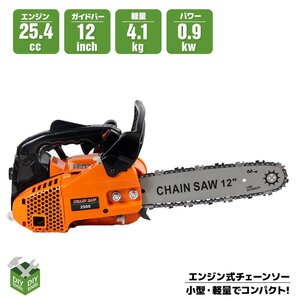 チェーンソー エンジン式 排気量25.4cc ガイドバー34cm(12インチ) オイル付属 軽量 コンパクト /伐採・切断作業に ●新品！オレンジ