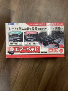 クレトム エアーベッド CFD-47 車内簡易ベッド 未使用品①