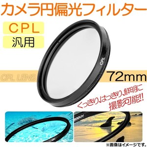 AP カメラ 円偏光フィルター CPL 72mm 汎用 くっきり、はっきり、鮮明に撮影可能！ AP-TH237