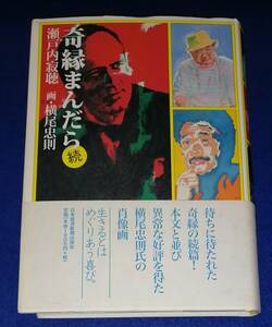 ○○　奇縁まんだら 続　瀬戸内寂聴　画・横尾忠則　2009年初版　日本経済新聞出版社　1998年初版　23R00-8ｓ