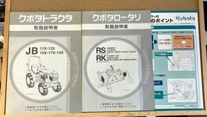 【全国送料無料】　取扱説明書 クボタ JB11X JB13X JB15X JB17X JB19X ロータリー RS　RK