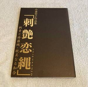 レア希少入手困難「小妻容子作品集 「刺艶恋縄」美品