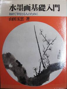 水墨画基礎入門/初めて筆をとる人のために■山田玉雲■秀作社出版/平成元年