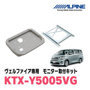 ヴェルファイア(20系・H20/5～H27/1)用　アルパイン / KTX-Y5005VG　フリップダウンモニター取付キット　ALPINE正規販売店