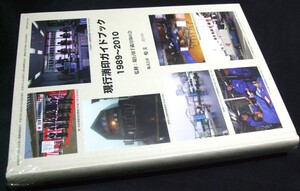 蒐集家必見!! 鳴美「現行消印ガイドブック1989〜2010」。未使用未開封品。状態とても良好