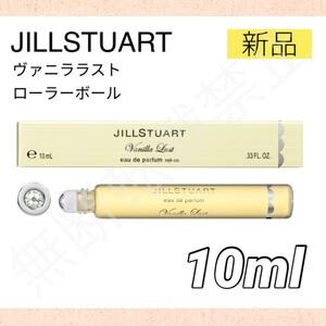 【新品＊送料無料】ジルスチュアート ヴァニララスト オードパルファン 10ml ロールオン 香水 JILL バニラ レディース