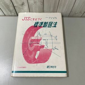 ●JISにもとづく 標準製図法 7全訂新版●大西清,津村利光 1981 理工学社/日本工業規格/器材/器械/器具/用具/図面/図法/投影画法/図形★4760