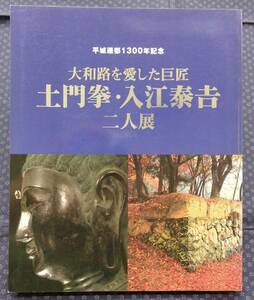 図録 【 平城遷都1300年記念 土門拳入江泰吉二人展 】 電通テック