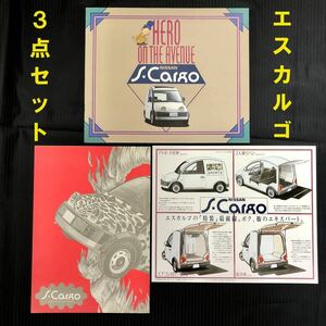 ●日産 エスカルゴ S-Cargo 本カタログ・ペーパークラフト・特装車パンフのセット●1989年1月●パイクカー R-G20 池田満寿夫 旧車 平成1年