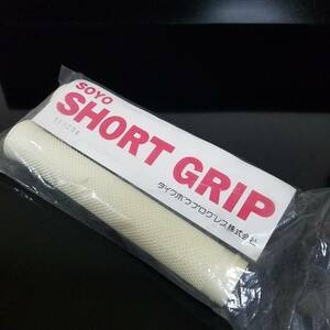  SHORT GRIP グリップ (白)　未開封　※日焼け