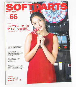 SOFTDARTS BIBLE　ソフトダーツバイブル　VOL.66　大石絵理　　