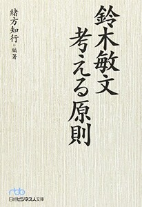 鈴木敏文考える原則/緒方知行■24029-30117-YY61