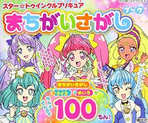 【中古】 スター☆トゥインクルプリキュア まちがいさがしブック (たの幼テレビデラックス)