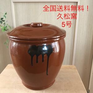 【5号かめ 】久松窯 丸かめ 梅干　保存陶器 味噌　漬物保存陶器　梅干し　全国送料無料！1231-0