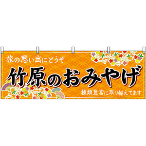 横幕 2枚セット 竹原のおみやげ (橙) No.51259
