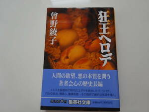 狂王ヘロデ　曾野綾子　初版帯付き文庫本53-③