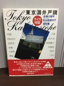  東京涸井戸鏡 カレイドスコープ　ライカ同盟　赤瀬川 原平 秋山 祐徳太子 高梨 豊　F223