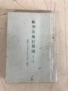 Y ｆ17★入手困難！希少★激レア！昭和レトロ 航空法施行規則 昭和39年 改正版　未検品　現状